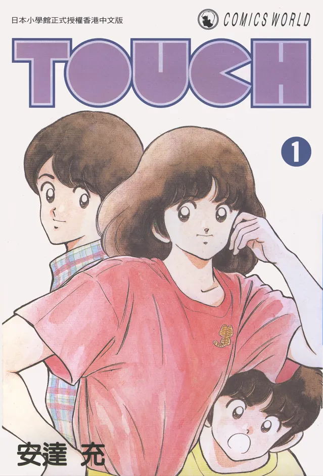 棒球英豪 | TOUCH [1~26卷 完结]