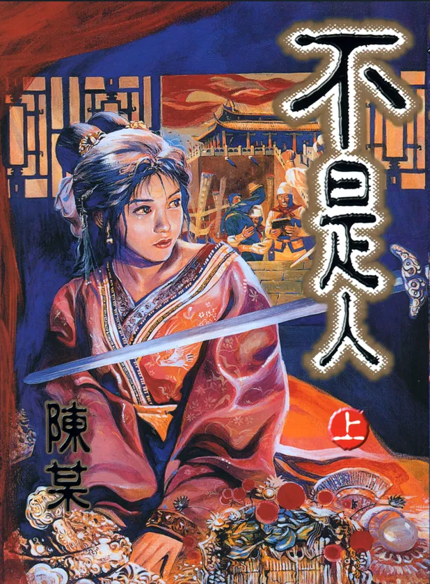 不是人 [共2卷 完结]