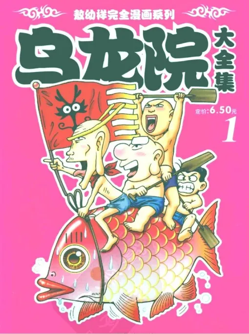 乌龙院.webp 乌龙院.webp