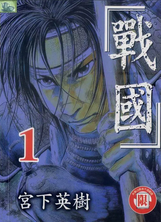 战国 [1~15卷 完结]