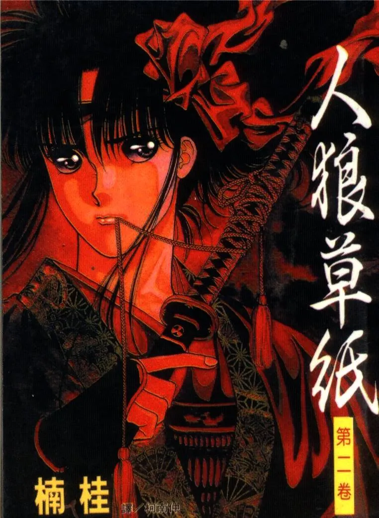 人狼传奇 [1~7卷 完结]