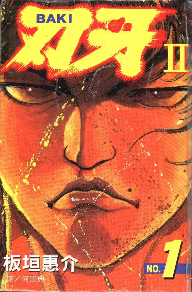 刃牙第2部.webp 刃牙第2部.webp