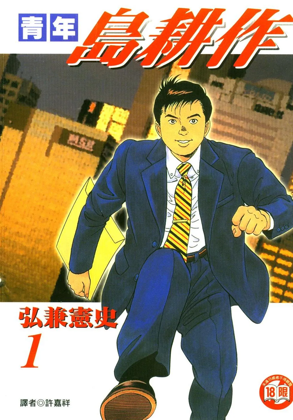 青年岛耕作 [1~4卷 完结]