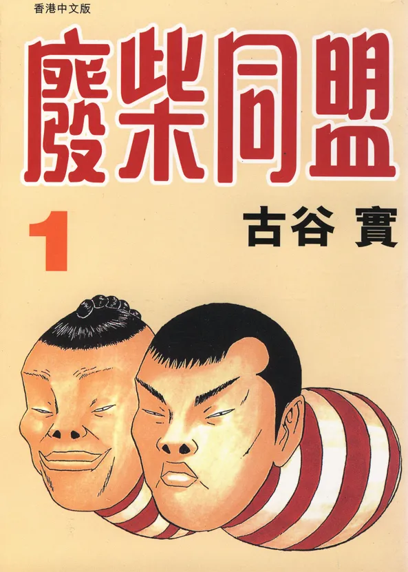 废柴同盟.webp 废柴同盟.webp