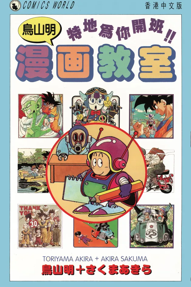 鸟山明漫画教室 [全一话 完结]