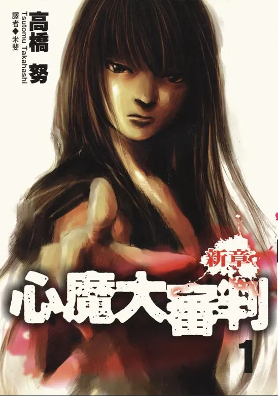 心魔大审判3:新章.webp 心魔大审判3:新章.webp