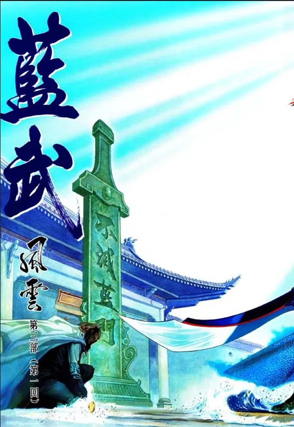 风云 第三部 [260~628话 完结]