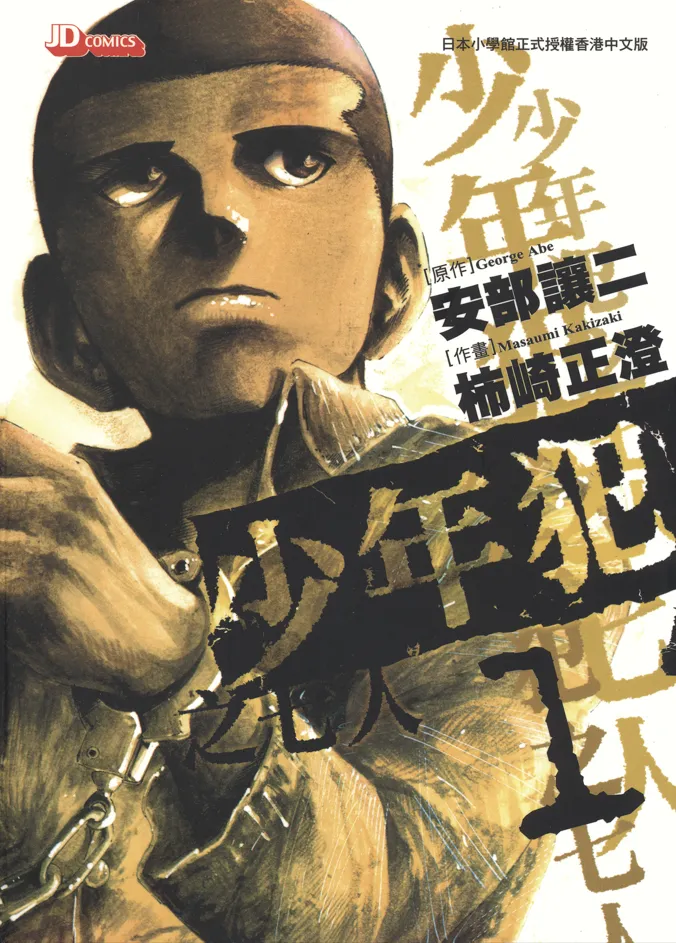 少年犯之七人 [1~22卷 完结]