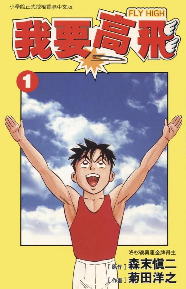 我要高飞 [1~34卷+外传 完结]