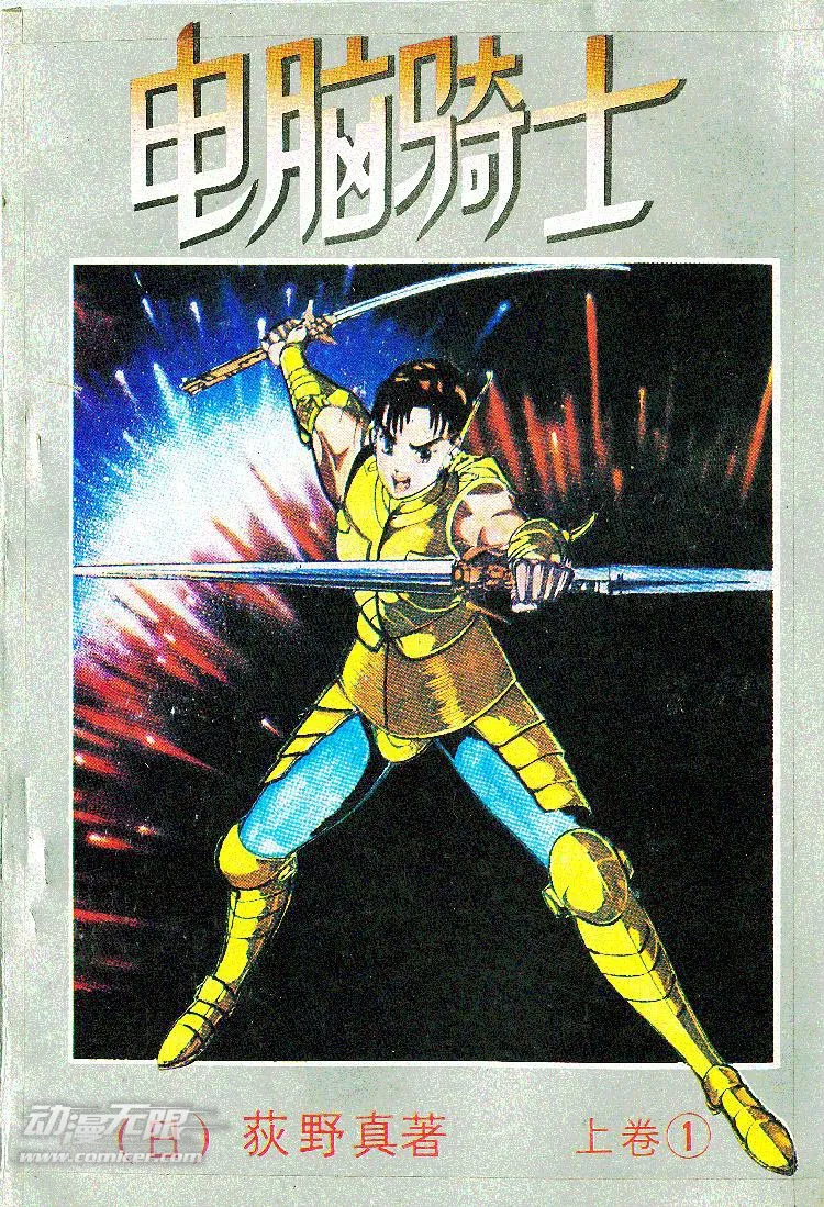 电脑骑士 [1~8卷 完结]