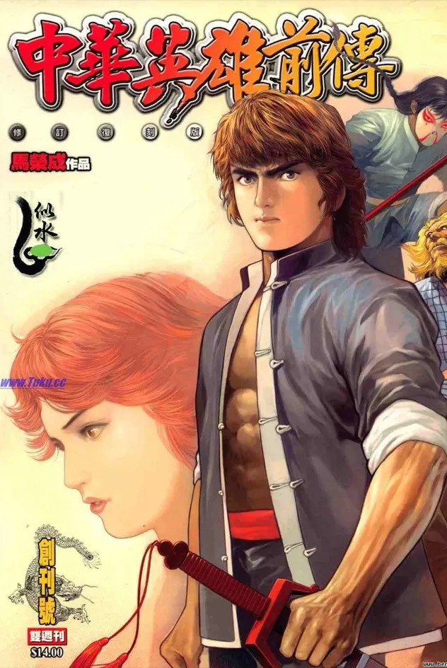 中华英雄前传 [1~43卷 完结 高清复刻版]