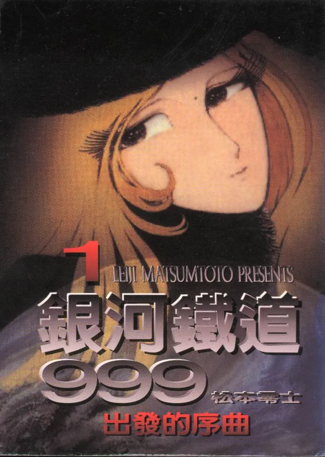 银河铁道999.webp 银河铁道999.webp