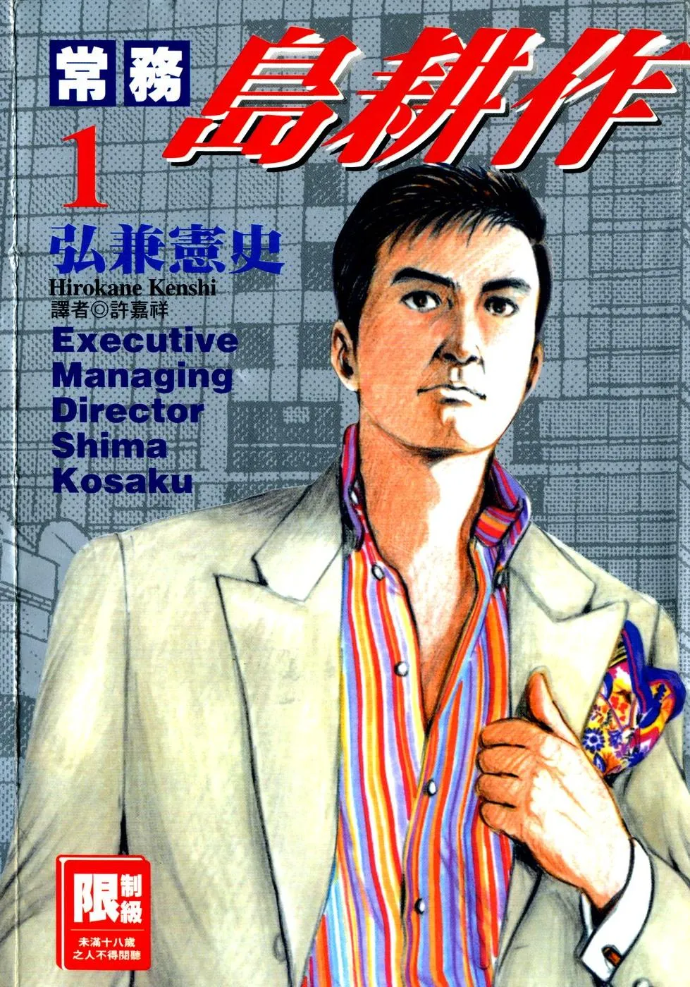 常务岛耕作 [1~6卷 完结]