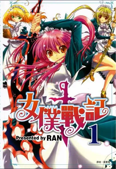 女仆战记 [1~9卷 完结]