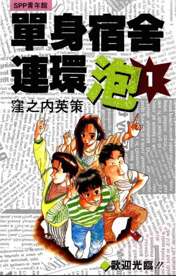 单身宿舍连环泡 [1~11卷 完结]