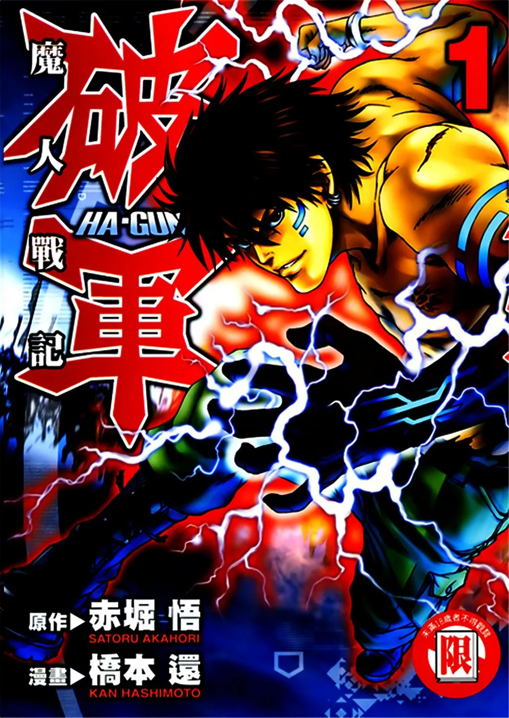 魔人战记 [1~4卷 完结]