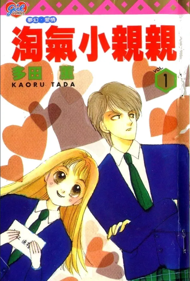 淘气小亲亲/恶作剧之吻 [1~23卷 完结]