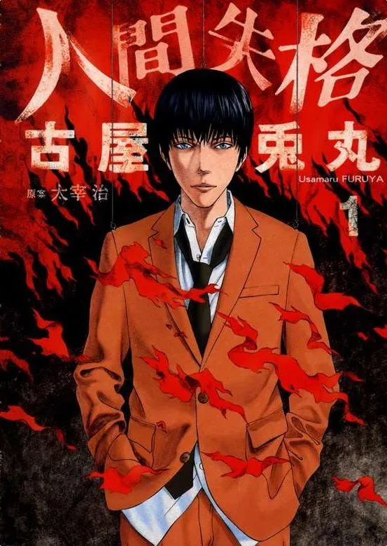 人间失格 [1~3卷 完结]