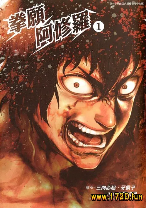 拳愿阿修罗 [1~236话 完结]