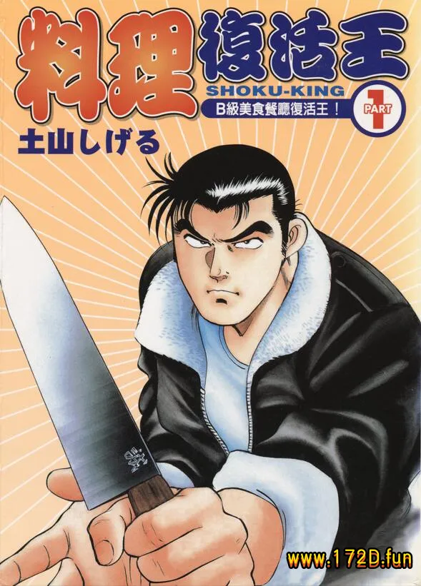 料理复活王 [1~27卷 完结]