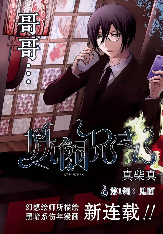 妖饲兄长 [1~25话 完结]