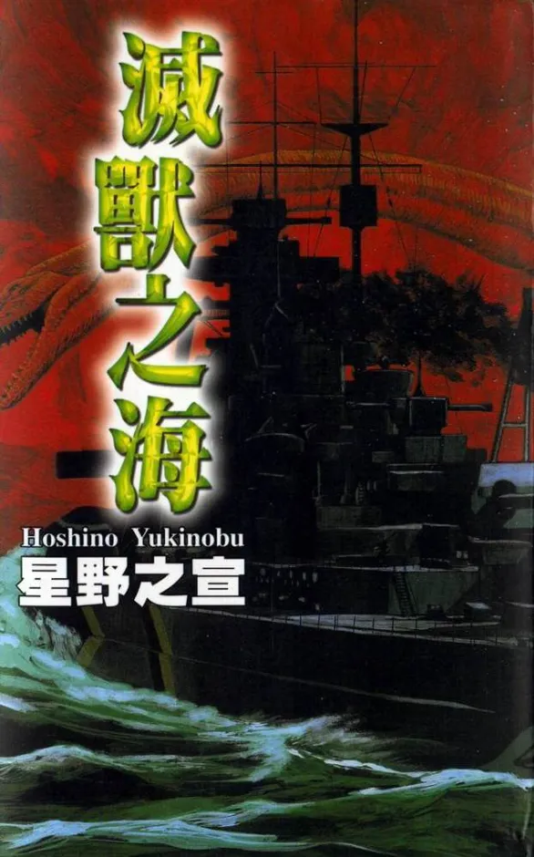 灭兽之海 [全一卷 完结]