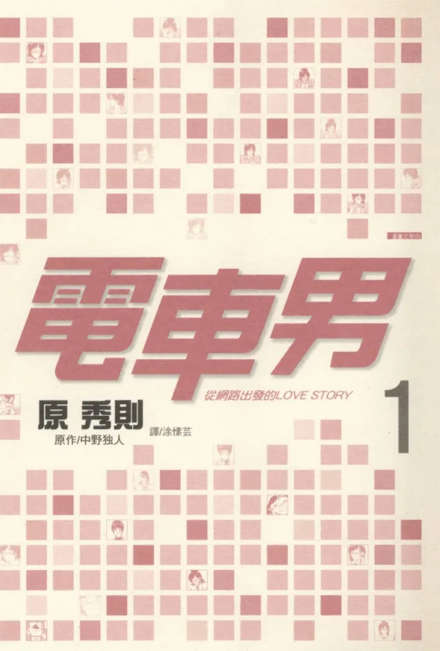 电车男 从网路出发的LOVE STORY.webp 电车男 从网路出发的LOVE STORY.webp