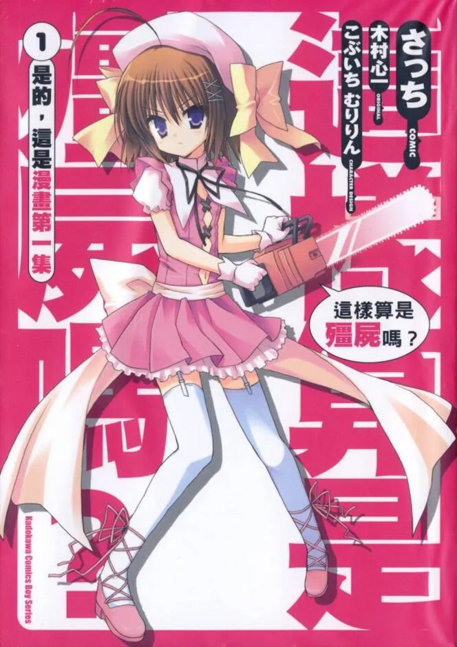 这就是僵尸吗 [1~8卷+两部短篇 完结]