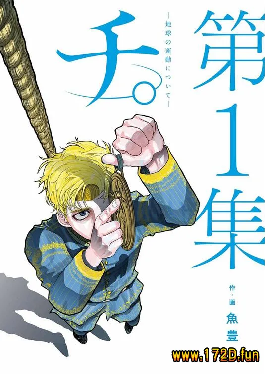 地。-关于地球的运动 [1~8卷 完结]