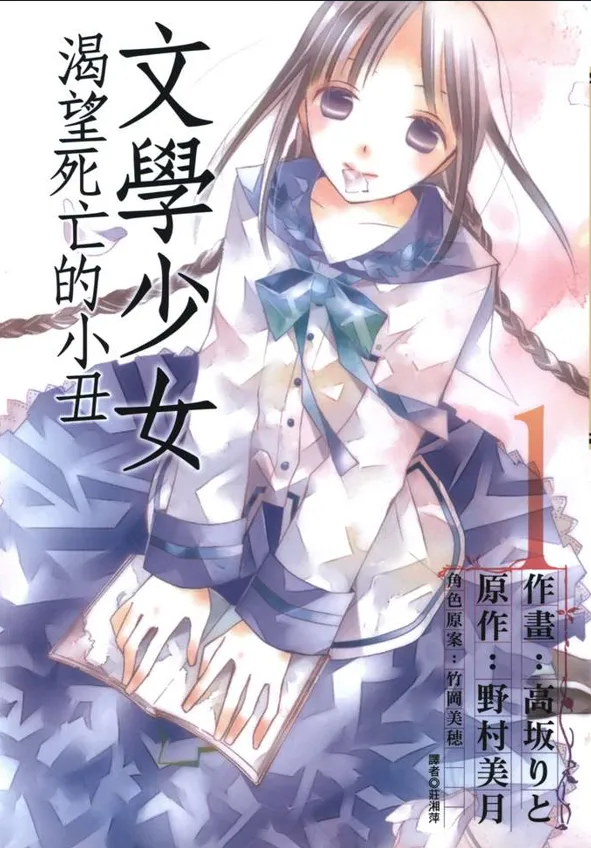 文学少女与渴望死亡的小丑.webp 文学少女与渴望死亡的小丑.webp