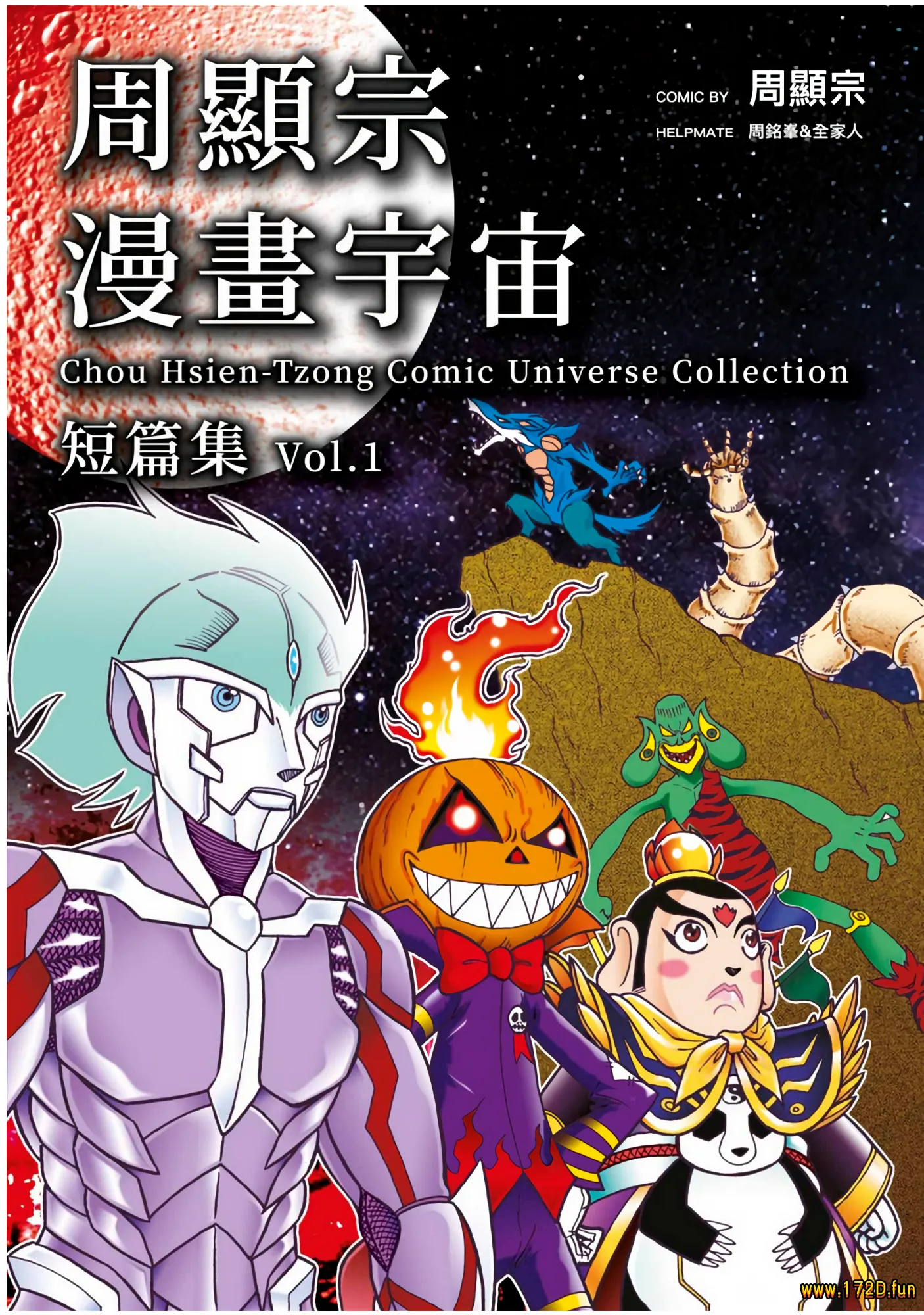周显宗漫画宇宙短篇集.webp 周显宗漫画宇宙短篇集.webp