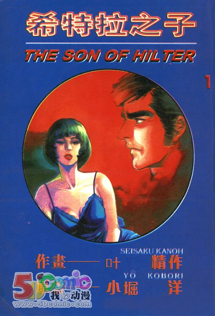 希特勒之子 [1~5卷 完结]