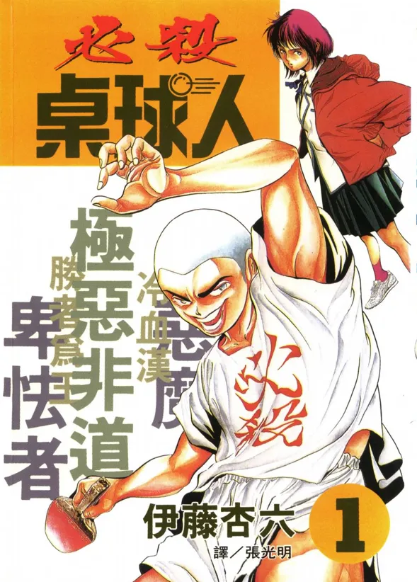 必杀桌球人.webp 必杀桌球人.webp