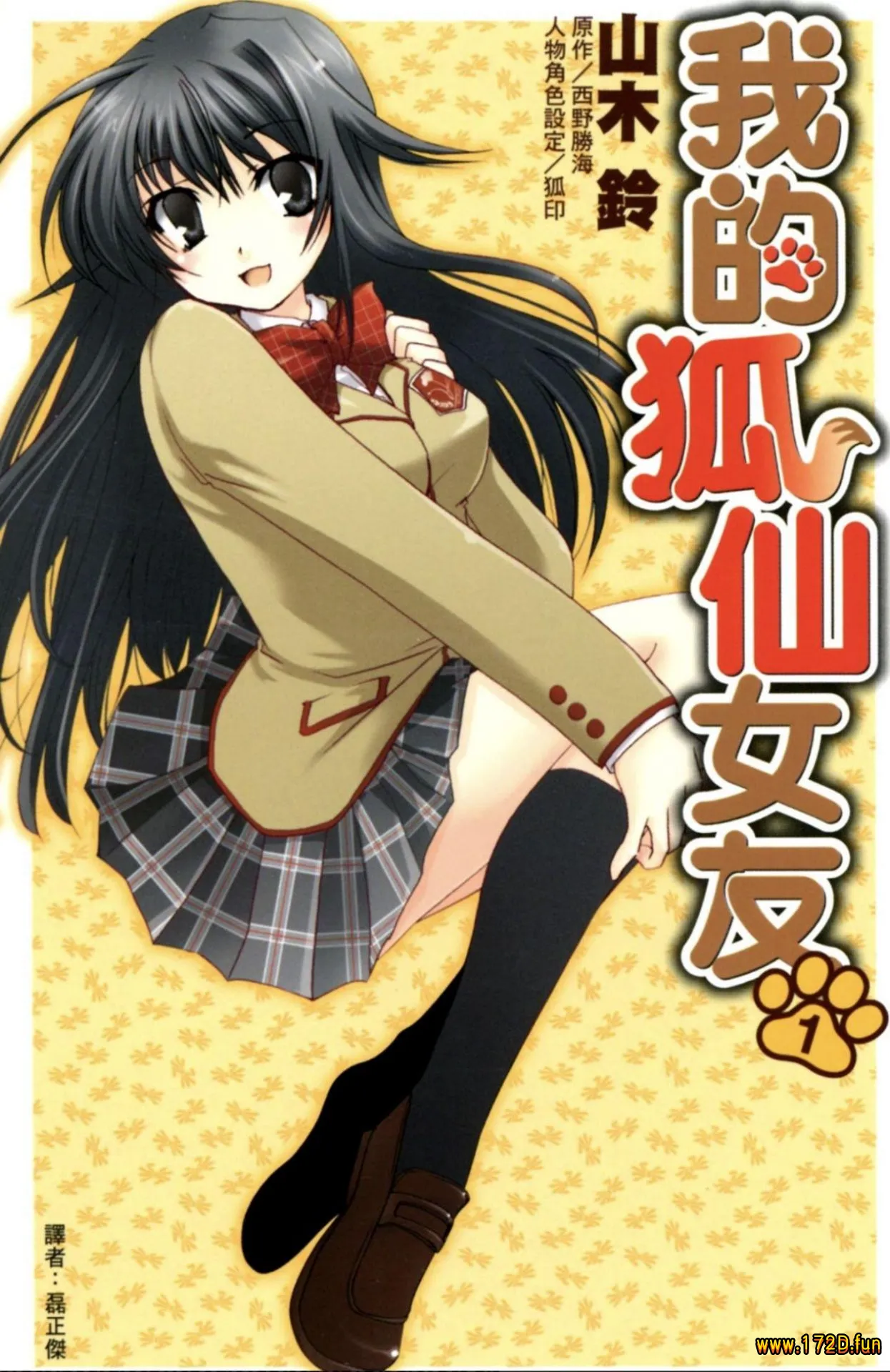 我的狐仙女友 [1~9卷 完结]