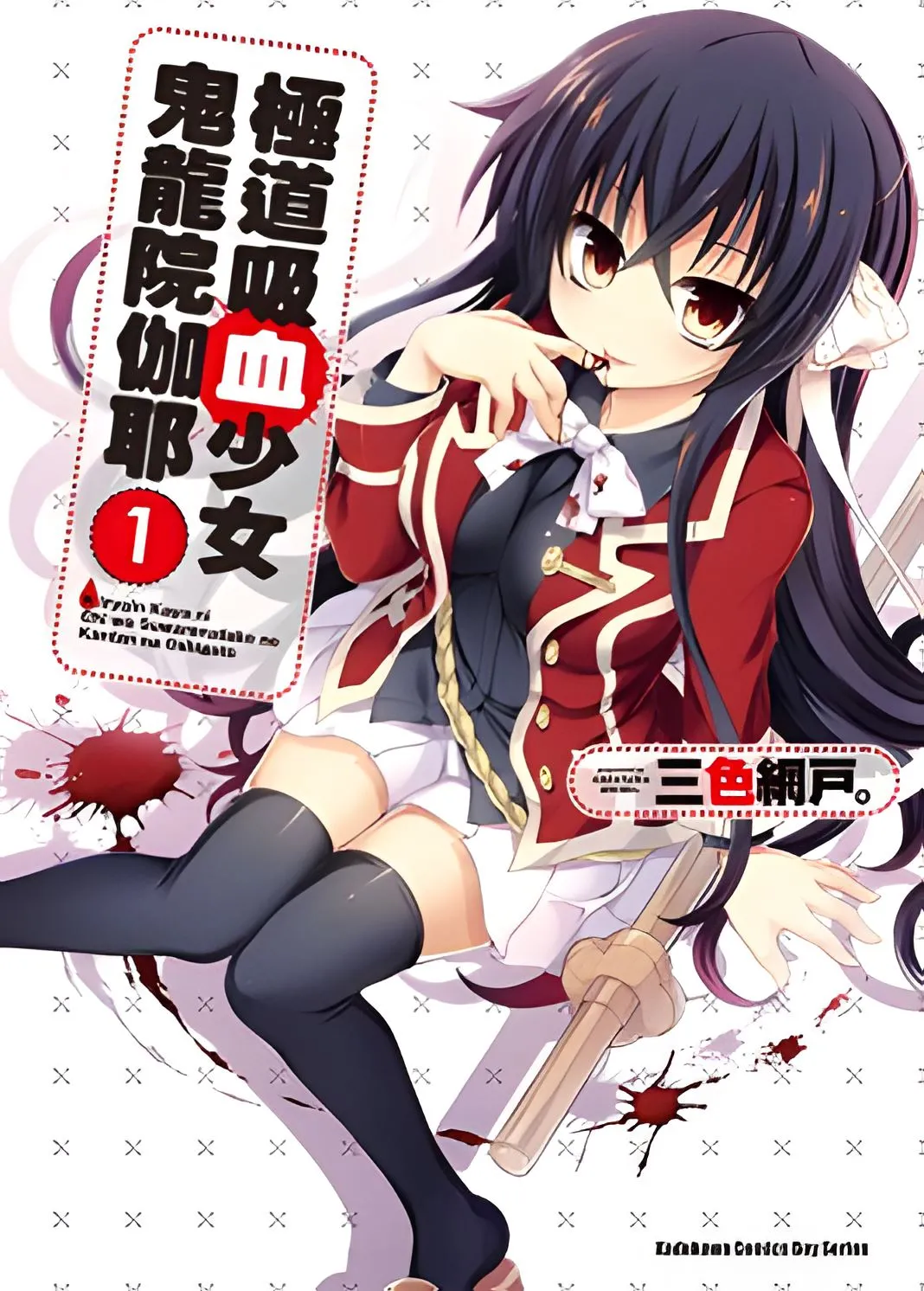 极道吸血少女鬼龙院伽耶.webp 极道吸血少女鬼龙院伽耶.webp