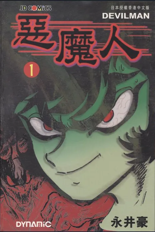 恶魔人.webp 恶魔人.webp