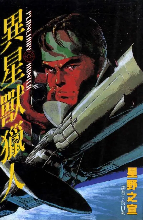 异星兽猎人.webp 异星兽猎人.webp