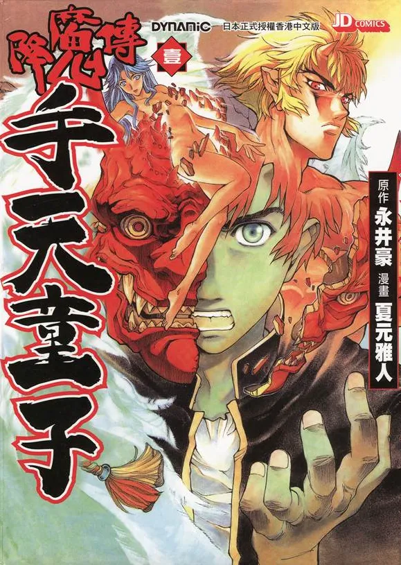降魔传手天童子 [1~7卷 完结]