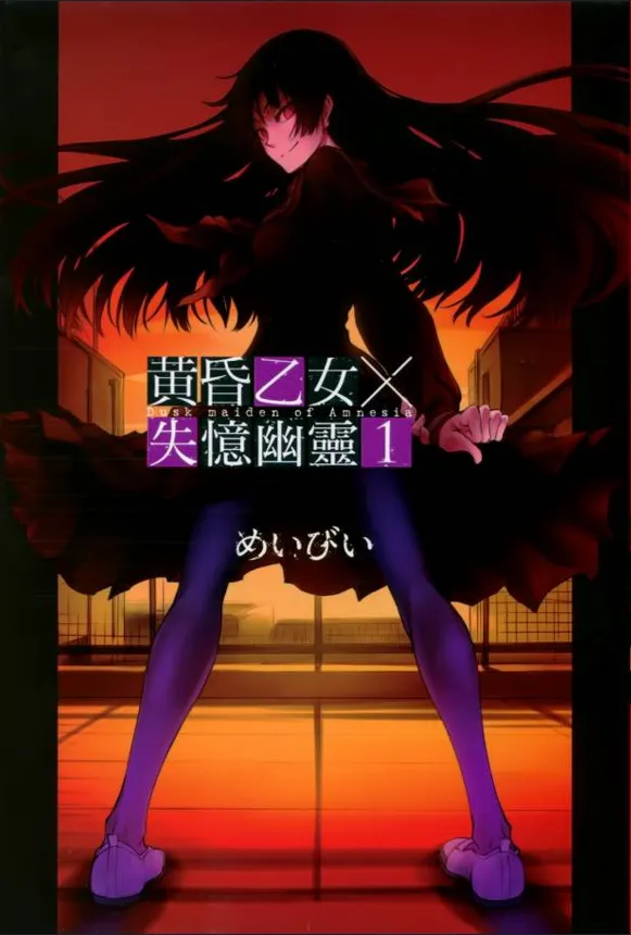 黄昏少女X记忆丧失.webp 黄昏少女X记忆丧失.webp