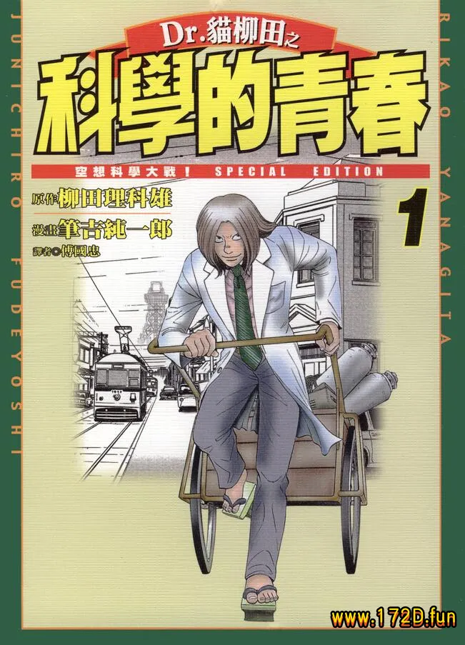 Dr.猫柳田之科学的青春.webp Dr.猫柳田之科学的青春.webp