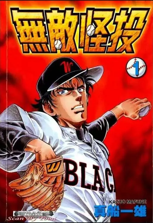 无敌怪投 [1~4卷 完结]