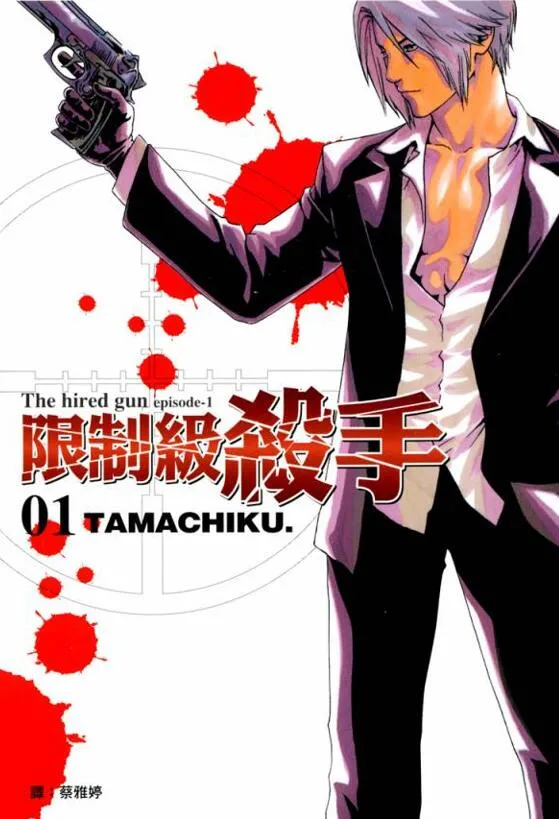 限制级杀手 [1~4卷 完结]