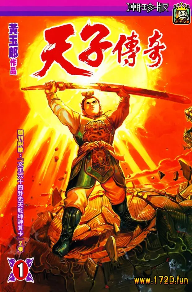 天子传奇 潮珍版 [1~49卷 完结]