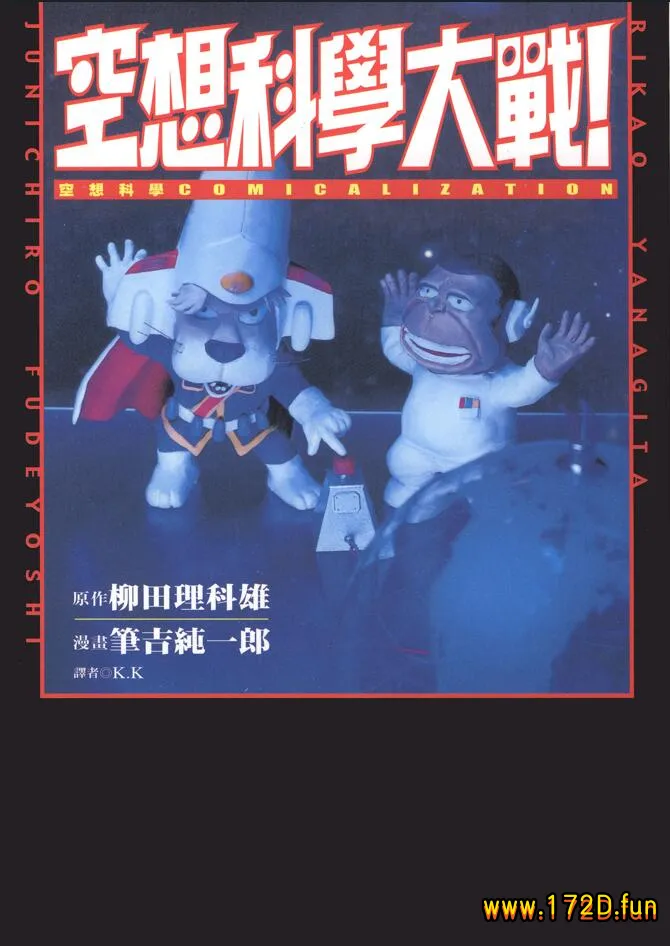 空想科学大战.webp 空想科学大战.webp