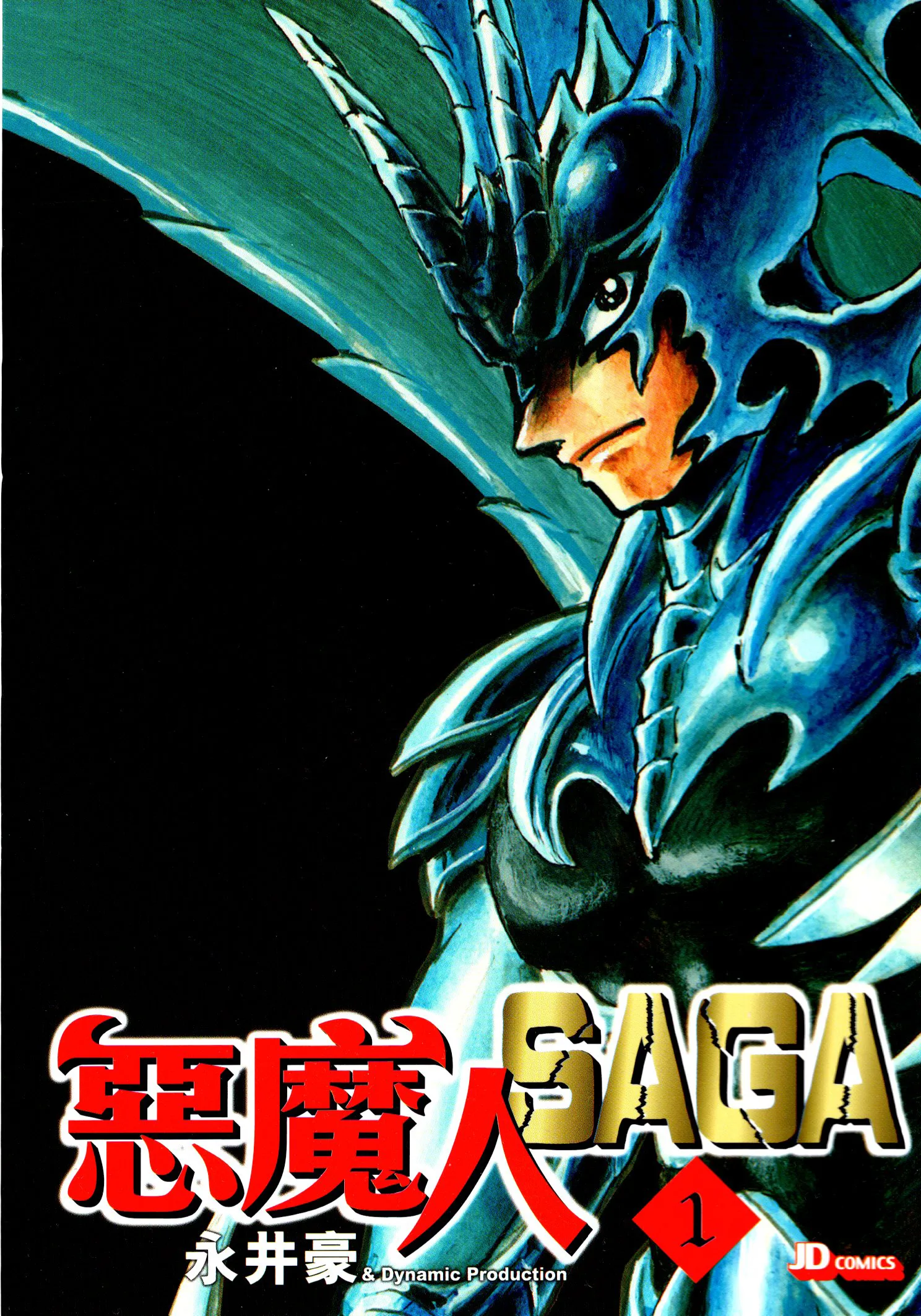 恶魔人SAGA.webp 恶魔人SAGA.webp