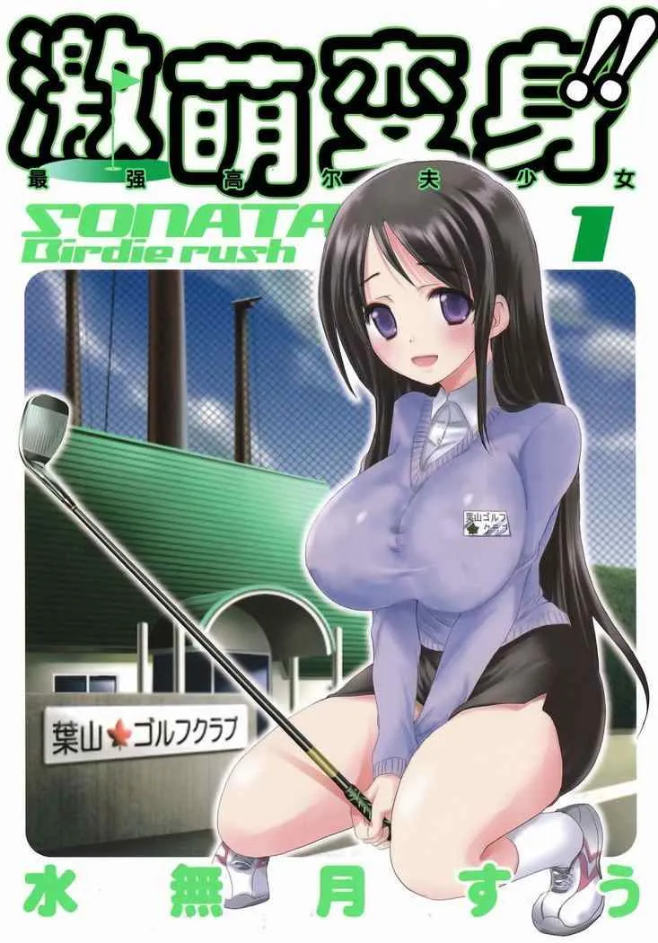 激萌变身！！最强高尔夫少女 [1~5卷 完结]