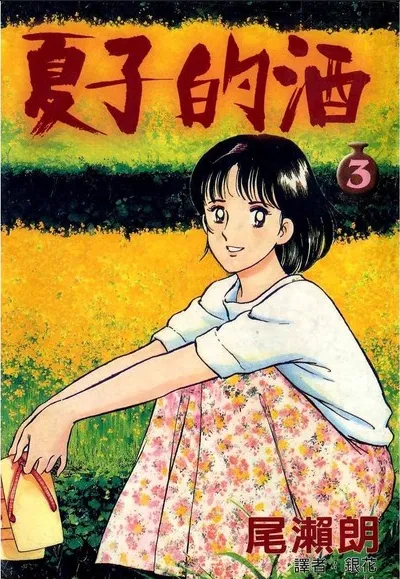 夏子的酒 [1~12卷 完结]