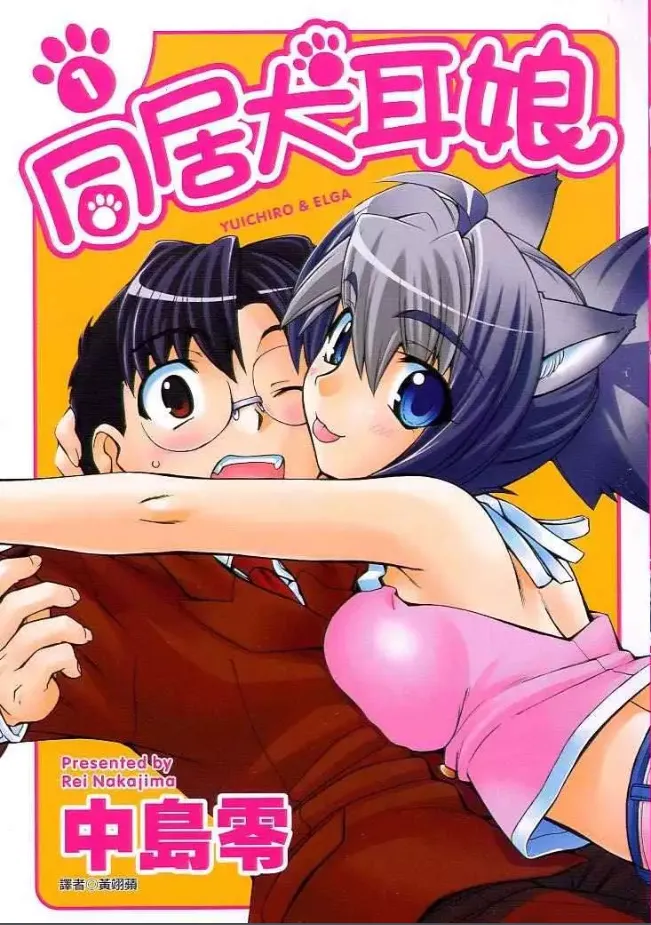 同居犬耳娘 [1~3卷 完结]