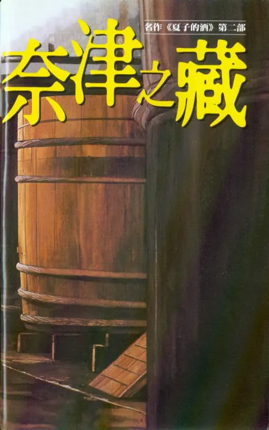 奈津之藏.webp 奈津之藏.webp