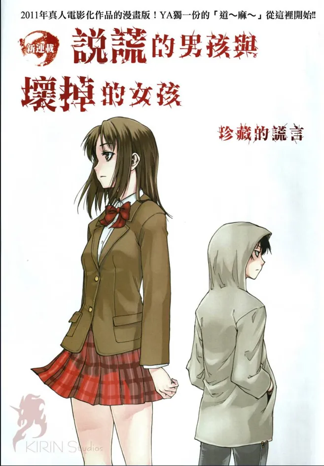 说谎的男孩与坏掉的女孩.webp 说谎的男孩与坏掉的女孩.webp